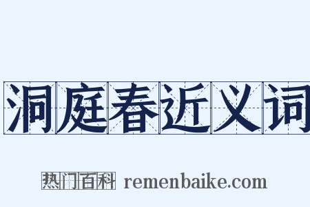 洞庭春近义词是什么意思的图片